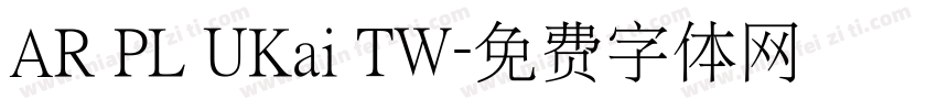 AR PL UKai TW字体转换